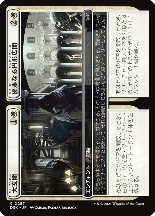 naokuroshop MTG [DSK][0287][白][C][JP][大玄関+優雅なる円形広間/Grand Entryway+Elegant Rotunda]（foil） NM