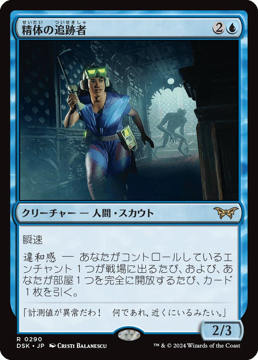 naokuroshop MTG [DSK][0290][青][R][JP][精体の追跡者/Entity Tracker]（foil） NM