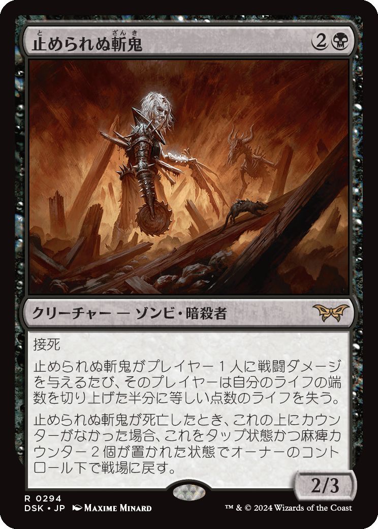 naokuroshop MTG [DSK][0294][黒][R][JP][止められぬ斬鬼/Unstoppable Slasher]（foil） NM