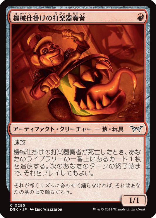 naokuroshop MTG [DSK][0295][赤][C][JP][機械仕掛けの打楽器奏者/Clockwork Percussionist]（foil） NM