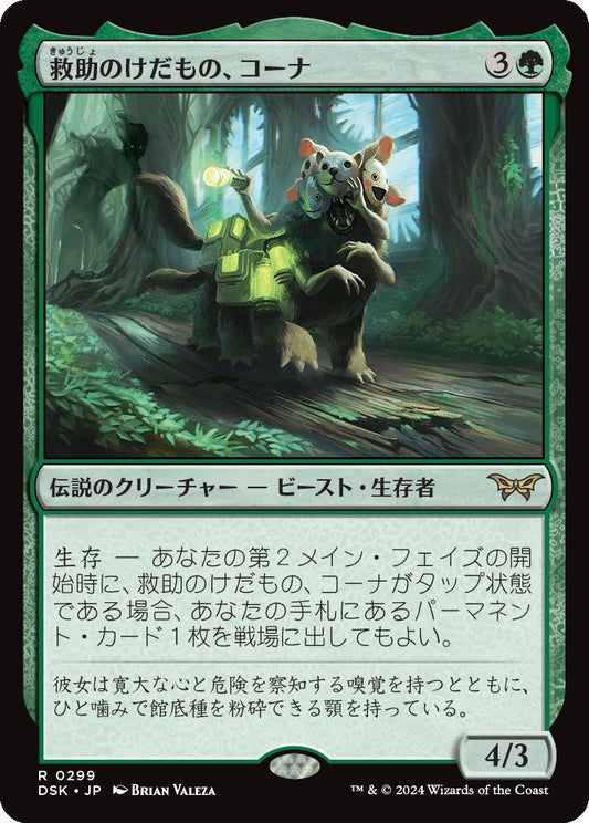 naokuroshop MTG [DSK][0299][緑][R][JP][救助のけだもの、コーナ/Kona, Rescue Beastie]（foil） NM