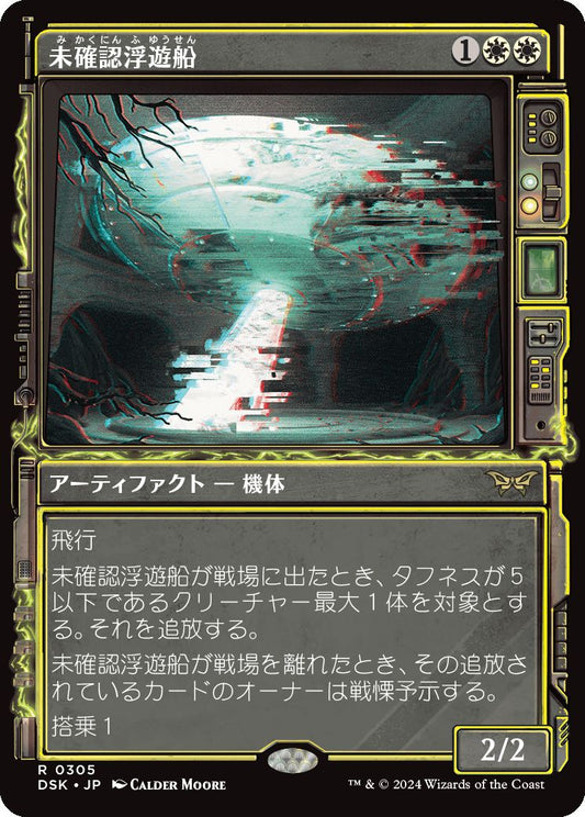 naokuroshop MTG [DSK][0305][白][R][JP][未確認浮遊船/Unidentified Hovership] NM