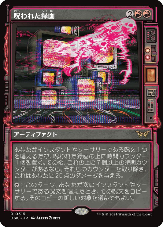 naokuroshop MTG [DSK][0315][赤][R][JP][呪われた録画/Cursed Recording]（foil） NM