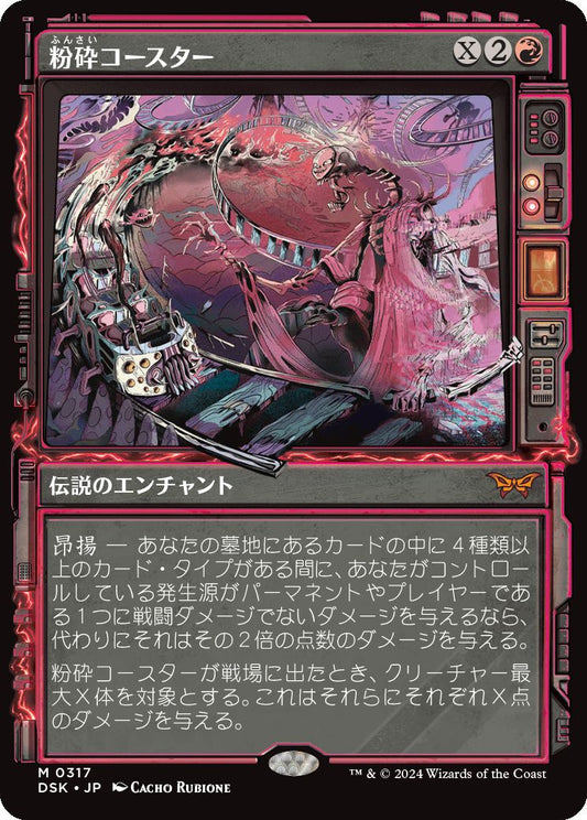 naokuroshop MTG [DSK][0317][赤][M][JP][粉砕コースター/The Rollercrusher Ride]（foil） NM