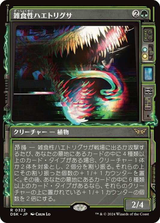 naokuroshop MTG [DSK][0322][緑][R][JP][雑食性ハエトリグサ/Omnivorous Flytrap]（foil） NM