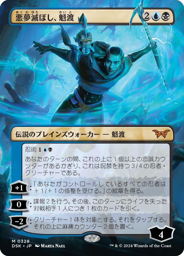 naokuroshop MTG [DSK][0328][多][M][JP][悪夢滅ぼし、魁渡/Kaito, Bane of Nightmares]（foil） NM