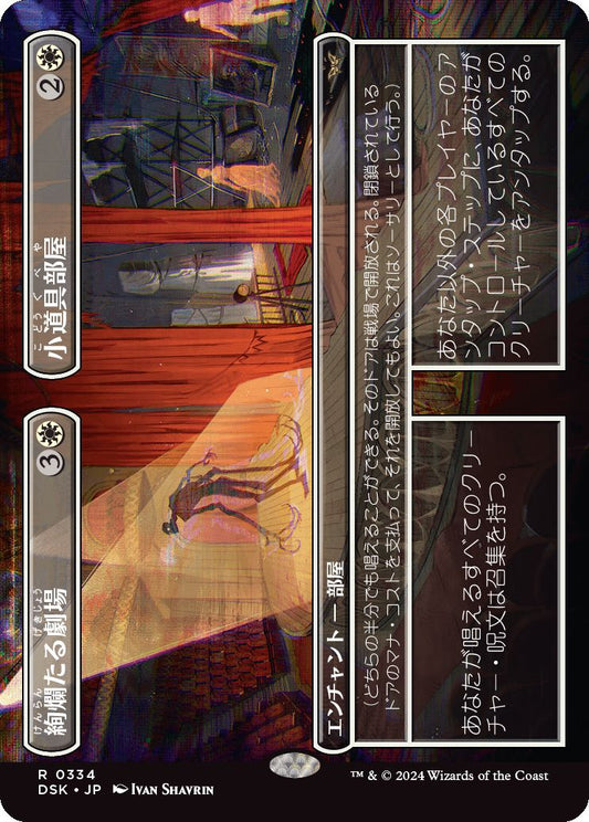 naokuroshop MTG [DSK][0334][白][R][JP][絢爛たる劇場+小道具部屋/Dazzling Theater+Prop Room]（foil） NM