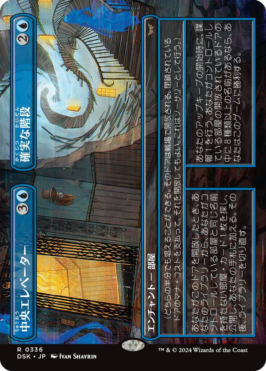 naokuroshop MTG [DSK][0336][青][R][JP][中央エレベーター+確実な階段/Central Elevator+Promising Stairs]（foil） NM