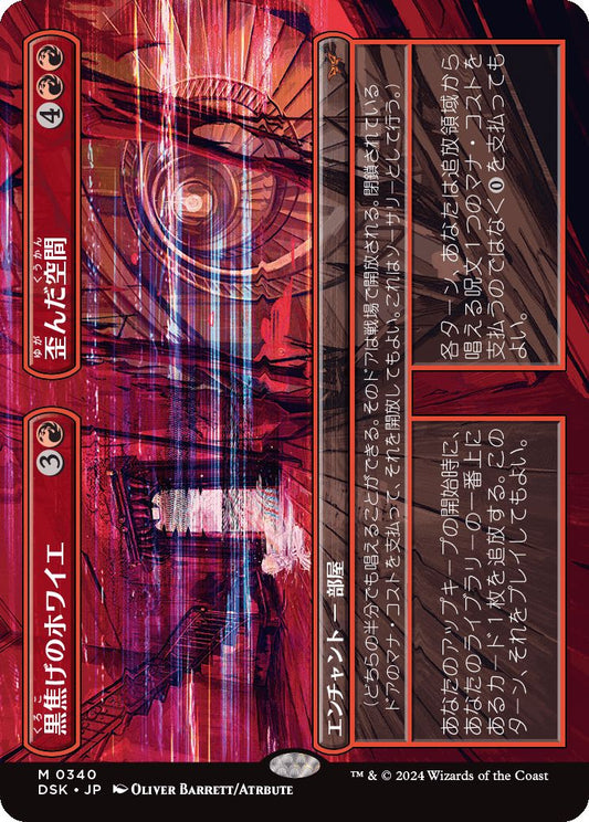 naokuroshop MTG [DSK][0340][赤][M][JP][黒焦げのホワイエ+歪んだ空間/Charred Foyer+Warped Space]（foil） NM