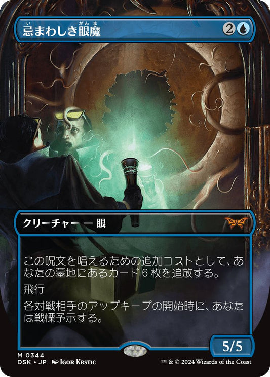 naokuroshop MTG [DSK][0344][青][M][JP][忌まわしき眼魔/Abhorrent Oculus]（foil） NM