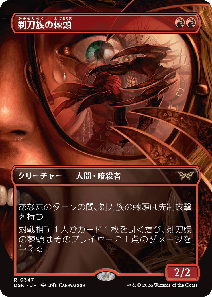 naokuroshop MTG [DSK][0347][赤][R][JP][剃刀族の棘頭/Razorkin Needlehead]（foil） NM