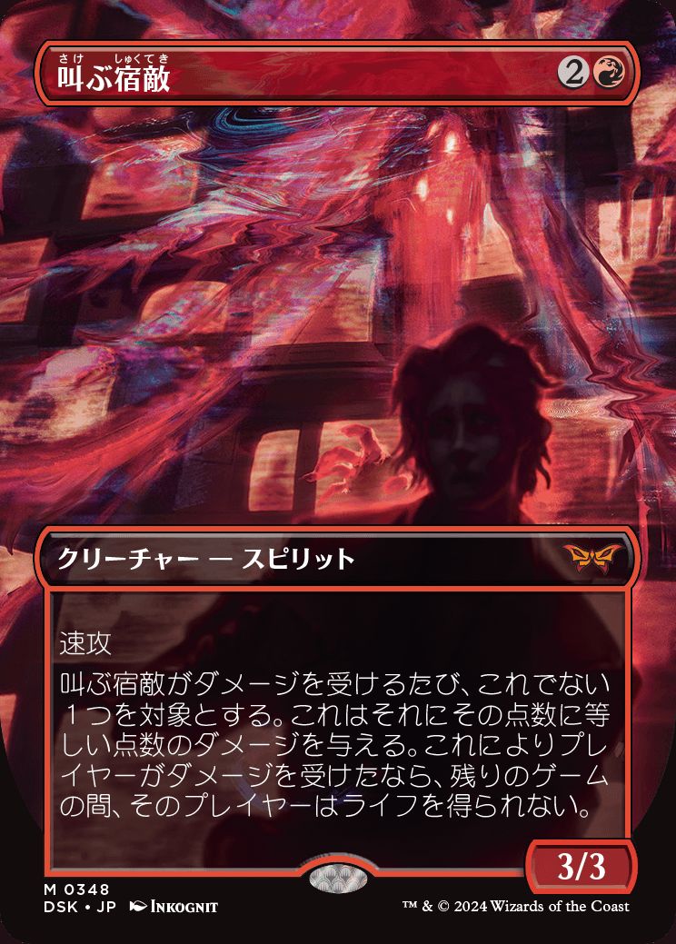 naokuroshop MTG [DSK][0348][赤][M][JP][叫ぶ宿敵/Screaming Nemesis]（foil） NM