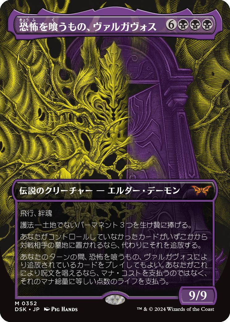 naokuroshop MTG [DSK][0352][黒][M][JP][恐怖を喰うもの、ヴァルガヴォス/Valgavoth, Terror Eater]（foil） NM