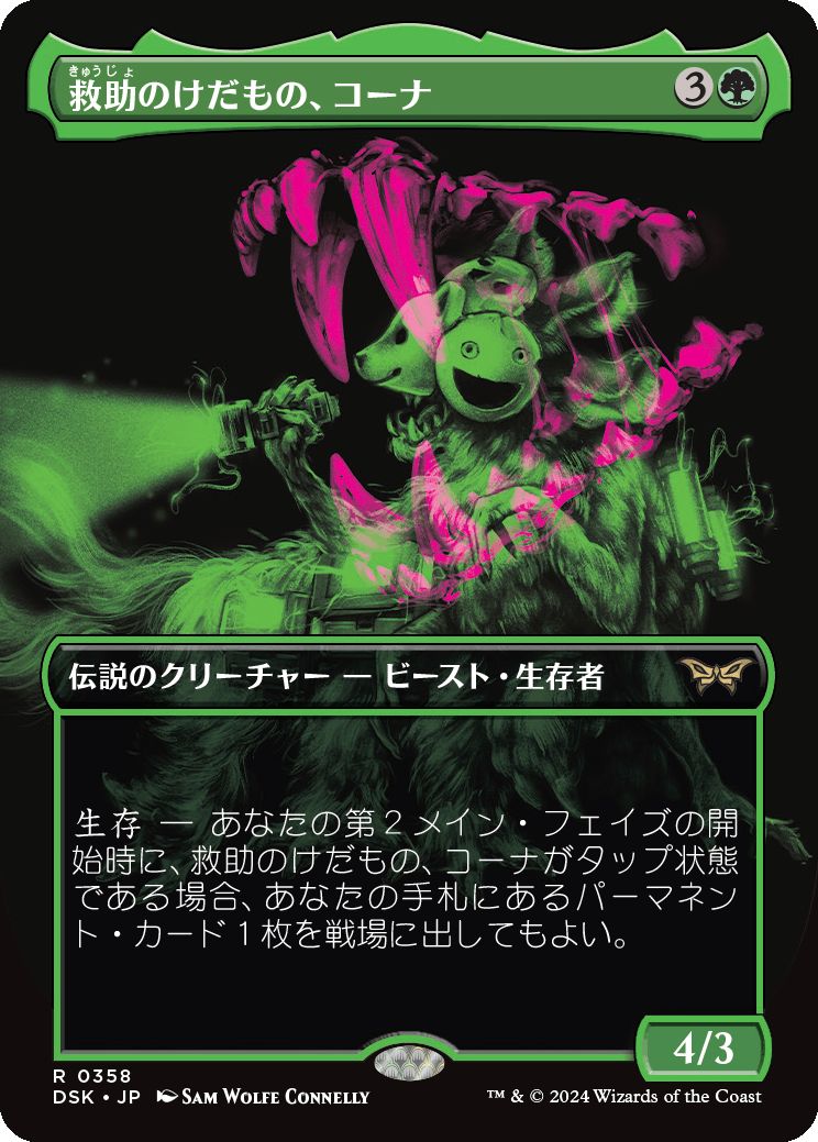 naokuroshop MTG [DSK][0358][緑][R][JP][救助のけだもの、コーナ/Kona, Rescue Beastie]（foil） NM