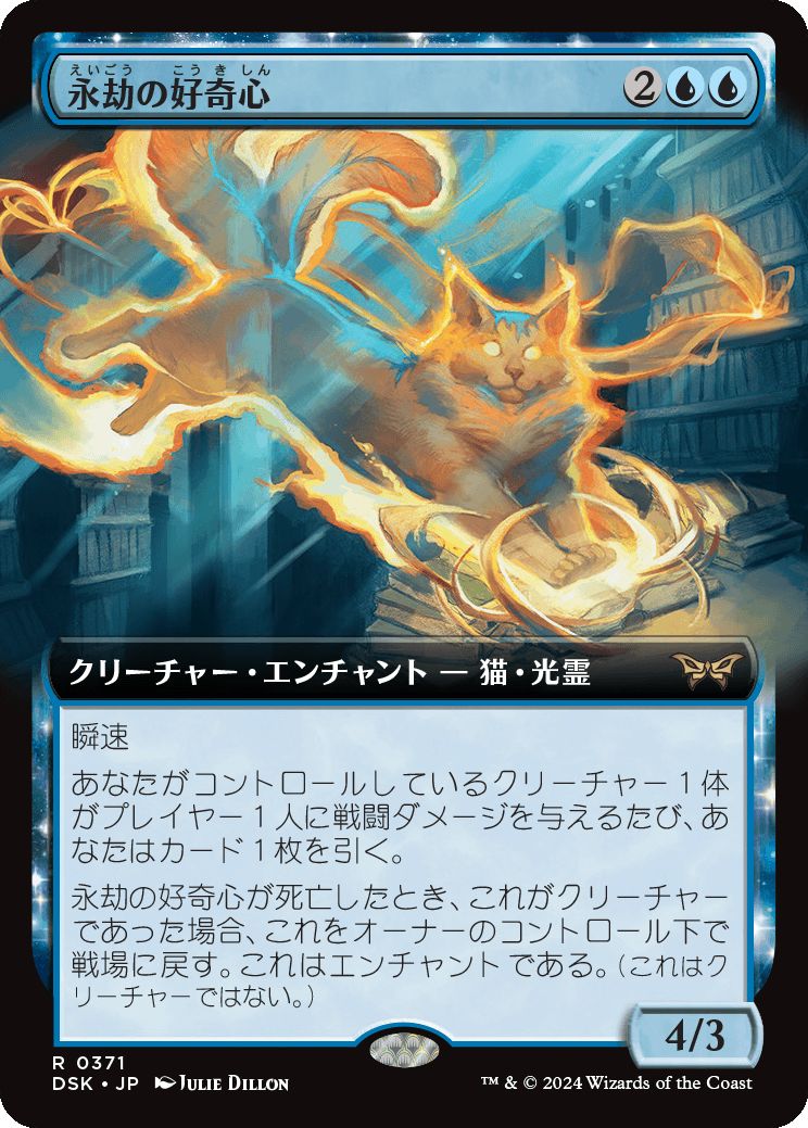 naokuroshop MTG [DSK][0371][青][R][JP][永劫の好奇心/Enduring Curiosity]（foil） NM