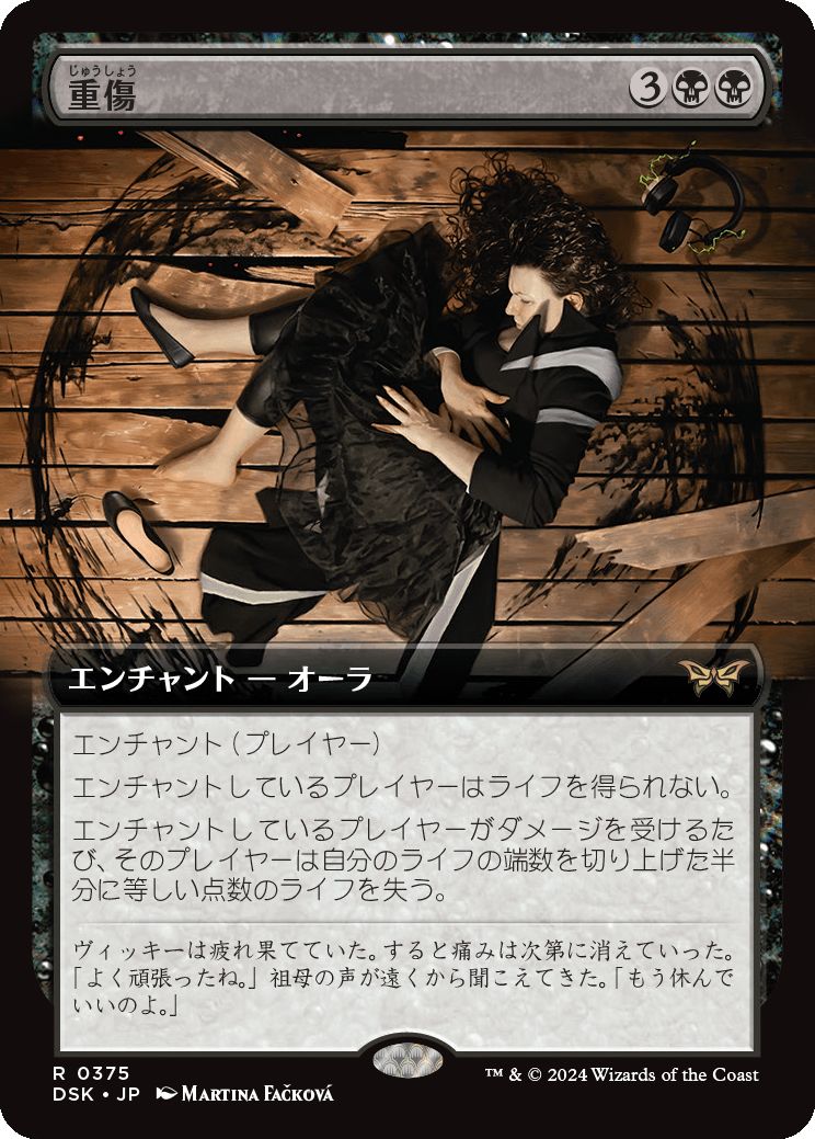 naokuroshop MTG [DSK][0375][黒][R][JP][重傷/Grievous Wound]（foil） NM