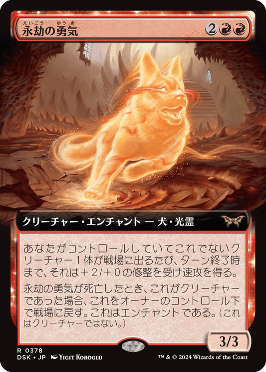 naokuroshop MTG [DSK][0378][赤][R][JP][永劫の勇気/Enduring Courage]（foil） NM