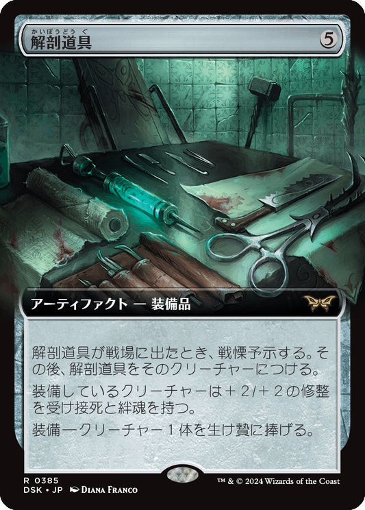 naokuroshop MTG [DSK][0385][茶][R][JP][解剖道具/Dissection Tools]（foil） NM