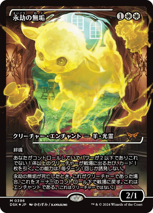 naokuroshop MTG [DSK][0386][白][M][JP][永劫の無垢/Enduring Innocence]（foil） NM