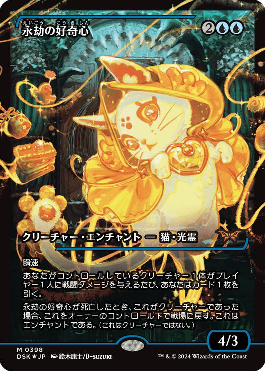 naokuroshop MTG [DSK][0388][青][M][JP][永劫の好奇心/Enduring Curiosity]（foil） NM