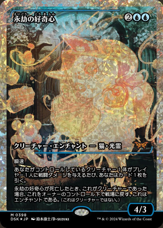 naokuroshop MTG [DSK][0398][青][M][JP][永劫の好奇心/Enduring Curiosity]（foil） NM