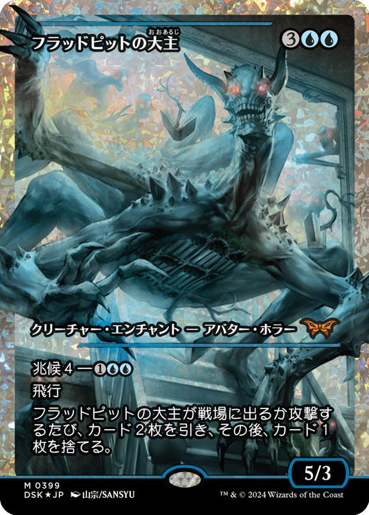 naokuroshop MTG [DSK][0399][青][M][JP][フラッドピットの大主/Overlord of the Floodpits]（foil） NM