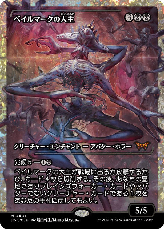 naokuroshop MTG [DSK][0401][黒][M][JP][ベイルマークの大主/Overlord of the Balemurk]（foil） NM