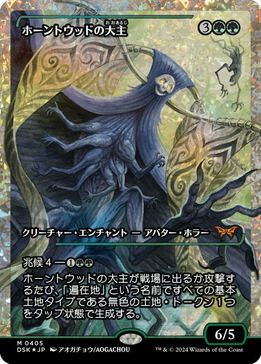 naokuroshop MTG [DSK][0405][緑][M][JP][ホーントウッドの大主/Overlord of the Hauntwoods]（foil） NM