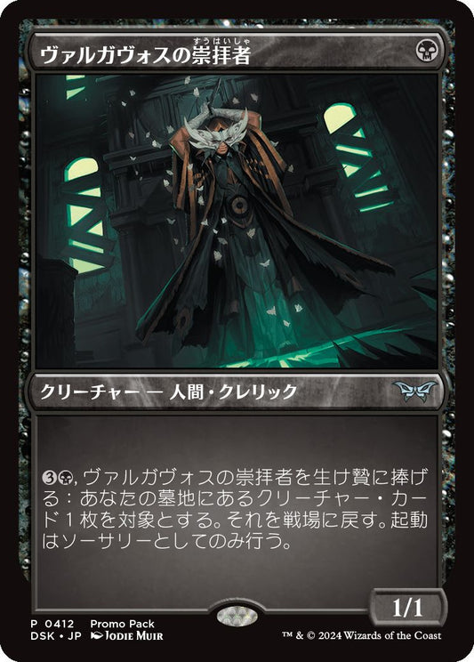 naokuroshop MTG [DSK][0412][黒][U][JP][ヴァルガヴォスの崇拝者/Valgavoth's Faithful] NM