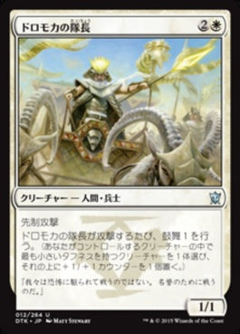 naokuroshop MTG [DTK][012][白][U][JP][ドロモカの隊長/Dromoka Captain] NM