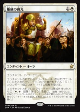 naokuroshop MTG [DTK][019][白][R][JP][権威の微光/Gleam of Authority] NM