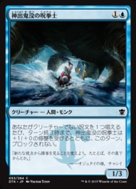 naokuroshop MTG [DTK][053][青][C][JP][神出鬼没の呪拳士/Elusive Spellfist] NM