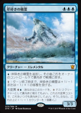 naokuroshop MTG [DTK][073][青][M][JP][岸砕きの精霊/Shorecrasher Elemental] NM