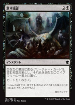 naokuroshop MTG [DTK][104][黒][C][JP][墓所粛正/Gravepurge] NM