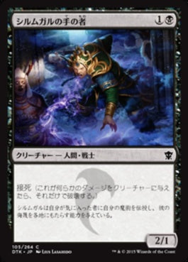 naokuroshop MTG [DTK][105][黒][C][JP][シルムガルの手の者/Hand of Silumgar] NM