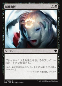 naokuroshop MTG [DTK][110][黒][C][JP][精神腐敗/Mind Rot] NM