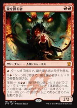 naokuroshop MTG [DTK][137][赤][M][JP][龍を操る者/Dragon Whisperer] NM