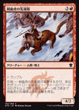 naokuroshop MTG [DTK][152][赤][C][JP][剣歯虎の先導隊/Sabertooth Outrider] NM