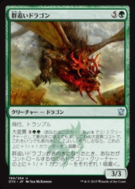 naokuroshop MTG [DTK][190][緑][U][JP][群追いドラゴン/Herdchaser Dragon] NM