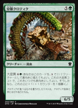 naokuroshop MTG [DTK][202][緑][C][JP][分節クロティク/Segmented Krotiq] NM