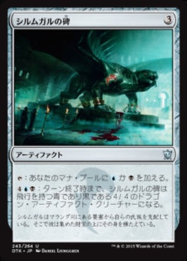 naokuroshop MTG [DTK][243][茶][U][JP][シルムガルの碑/Silumgar Monument] NM