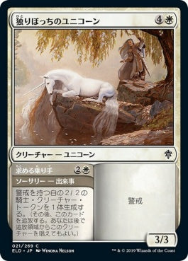 naokuroshop MTG [ELD][021][白][C][JP][独りぼっちのユニコーン/Lonesome Unicorn] NM