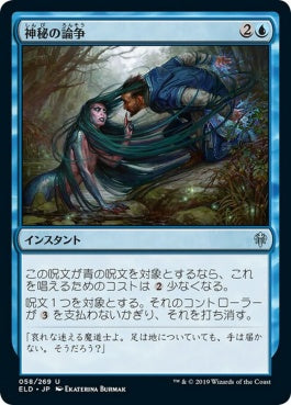 naokuroshop MTG [ELD][058][青][U][JP][神秘の論争/Mystical Dispute]（foil） NM