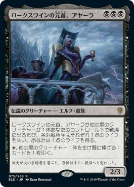 naokuroshop MTG [ELD][075][黒][R][JP][ロークスワインの元首、アヤーラ/Ayara, First of Locthwain]（foil） NM