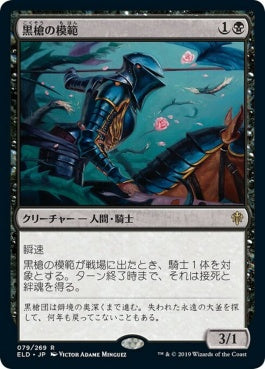 naokuroshop MTG [ELD][079][黒][R][JP][黒槍の模範/Blacklance Paragon] NM