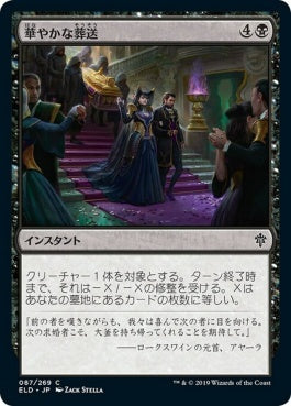 naokuroshop MTG [ELD][087][黒][C][JP][華やかな葬送/Festive Funeral]（foil） NM