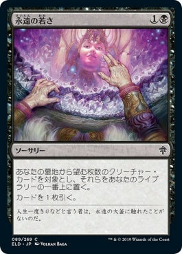 naokuroshop MTG [ELD][089][黒][C][JP][永遠の若さ/Forever Young]（foil） NM