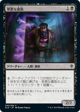 naokuroshop MTG [ELD][095][黒][C][JP][邪悪な貴族/Malevolent Noble]（foil） NM