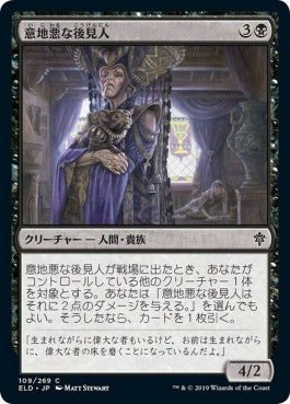 naokuroshop MTG [ELD][109][黒][C][JP][意地悪な後見人/Wicked Guardian] NM