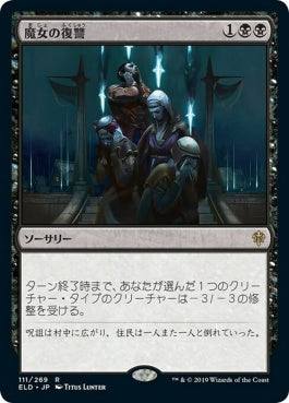 naokuroshop MTG [ELD][111][黒][R][JP][魔女の復讐/Witch's Vengeance] NM